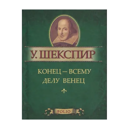 Зображення Конец - всему делу венец