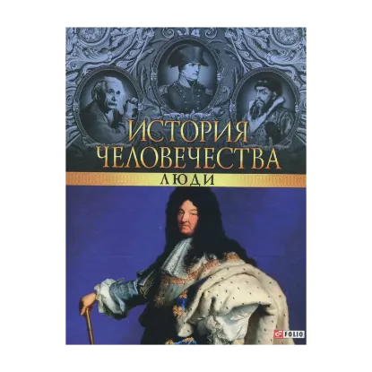 Зображення История человечества. Люди