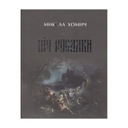 Зображення Ніч русалки