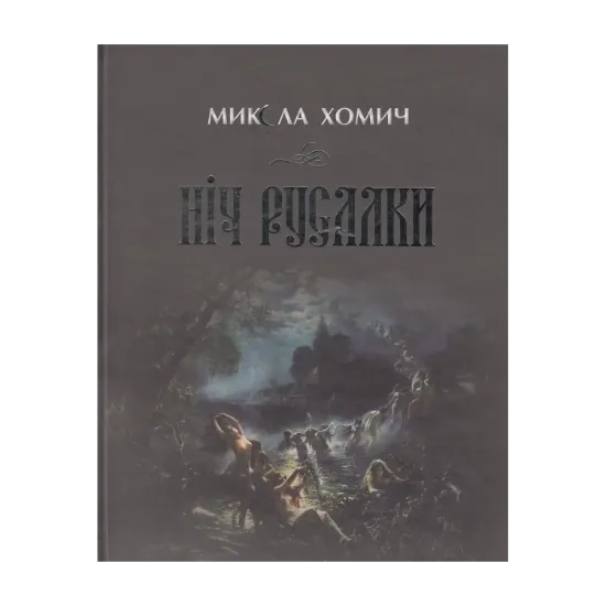 Зображення Ніч русалки