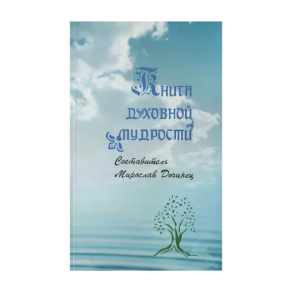 Зображення Книга духовной мудрости