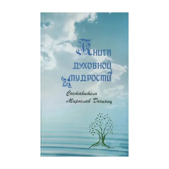 Зображення Книга духовной мудрости