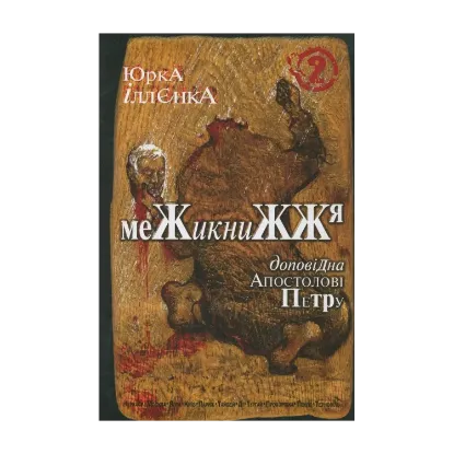 Зображення Доповідна Апостолові Петру. Межикнижжя. Книга 2