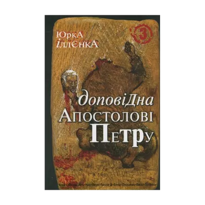 Зображення Доповідна Апостолові Петру. Книга 3