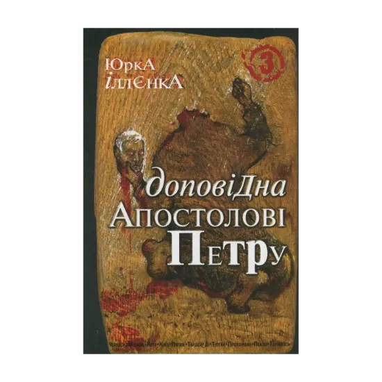 Зображення Доповідна Апостолові Петру. Книга 3