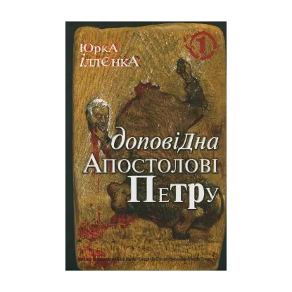 Зображення Доповідна Апостолові Петру. Книга 1