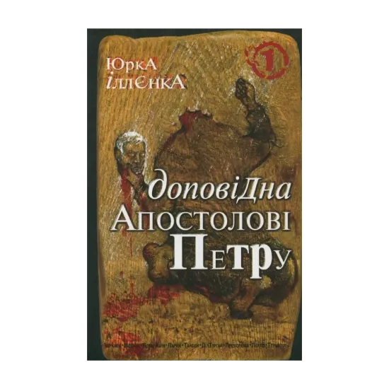 Зображення Доповідна Апостолові Петру. Книга 1