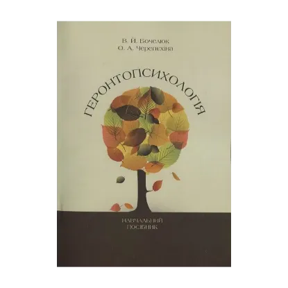 Зображення Геронтопсихологія