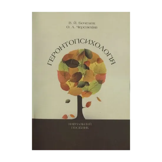 Зображення Геронтопсихологія