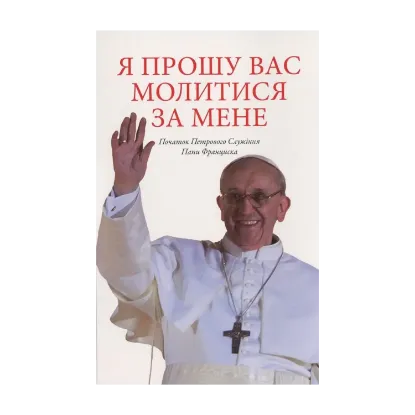 Зображення Я прошу Вас молитися за мене
