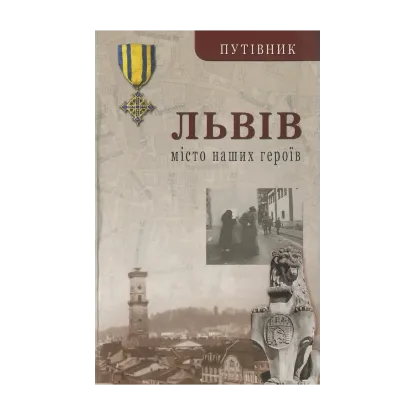 Зображення Львів. Місто наших героїв