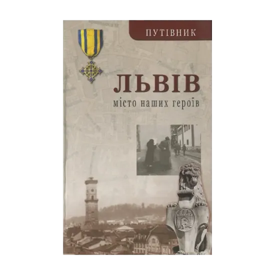 Зображення Львів. Місто наших героїв