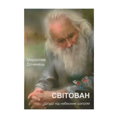 Зображення Світован. Штудії під небесним шатром