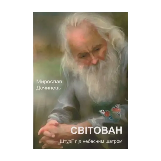 Зображення Світован. Штудії під небесним шатром