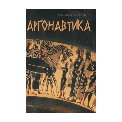 Зображення Аргонавтика
