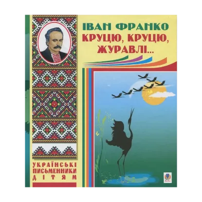 Зображення Круцю, круцю, журавлі