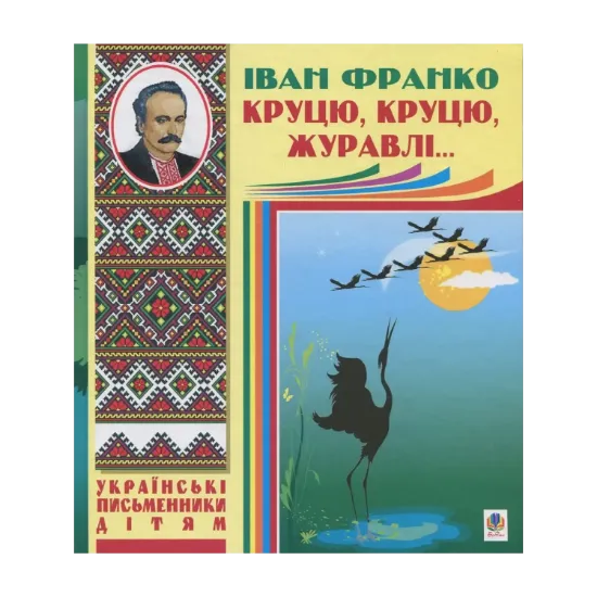 Зображення Круцю, круцю, журавлі