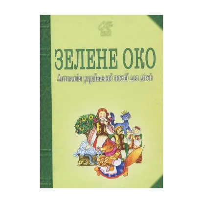 Зображення Зелене Око. 1001 вірш. Антологія української поезії для дітей.