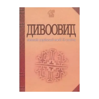 Зображення Дивоовид. Антологія української поезії ХХ століття
