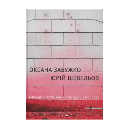 Зображення Вибране листування на тлі доби 1992-2002