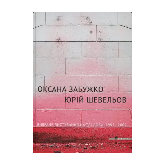 Зображення Вибране листування на тлі доби 1992-2002