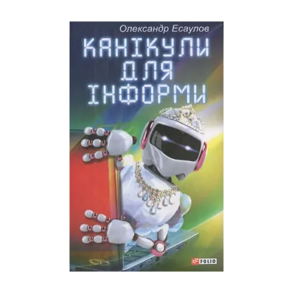Зображення Канікули для Інформи