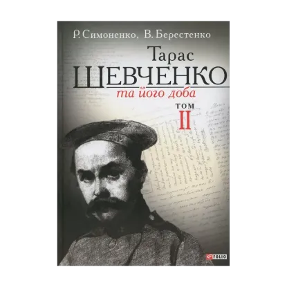 Зображення Тарас Шевченко та його доба. У 3 томах. Том 2