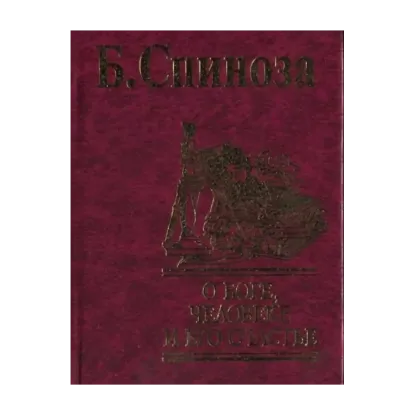 Зображення О Боге, человеке и его счастье