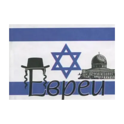 Зображення Евреи