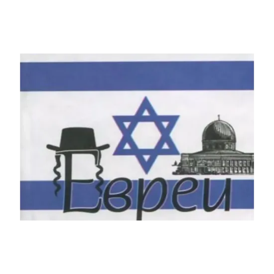 Зображення Евреи