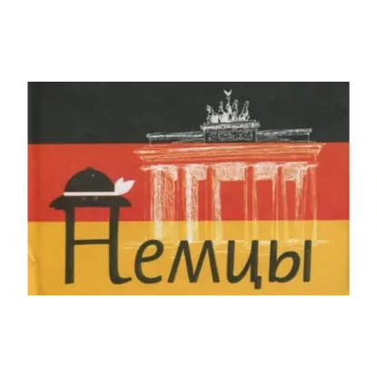 Зображення Немцы