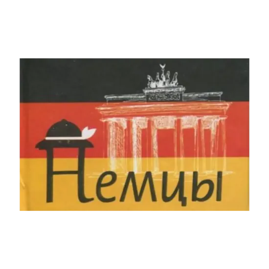 Зображення Немцы