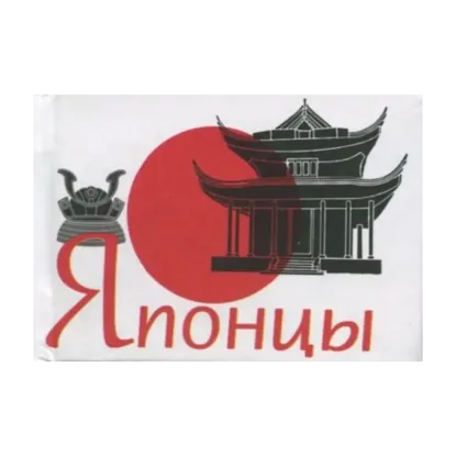 Зображення Японцы