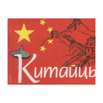 Зображення Китайцы