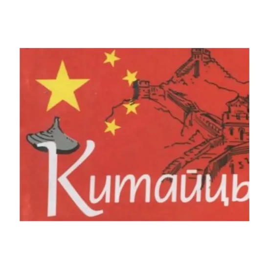 Зображення Китайцы
