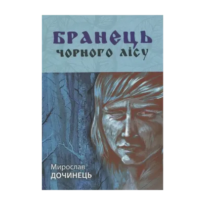 Зображення Бранець Чорного лісу