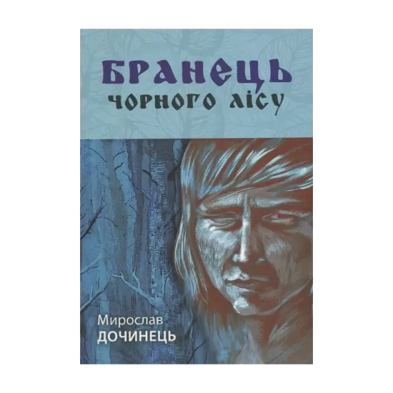 Зображення Бранець Чорного лісу
