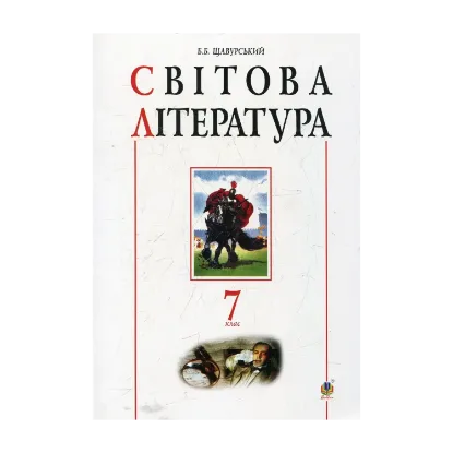 Зображення Світова література. 7 клас. Посібник-хрестоматія
