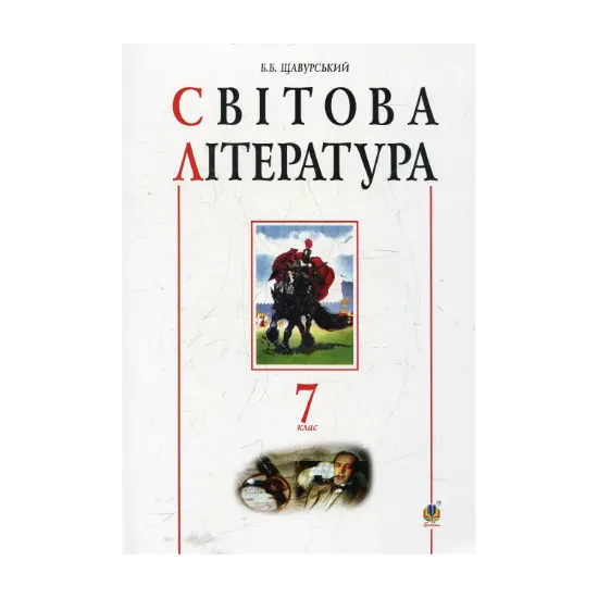 Зображення Світова література. 7 клас. Посібник-хрестоматія