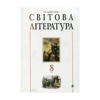 Зображення Світова література: 8 клас. Посібник-хрестоматія