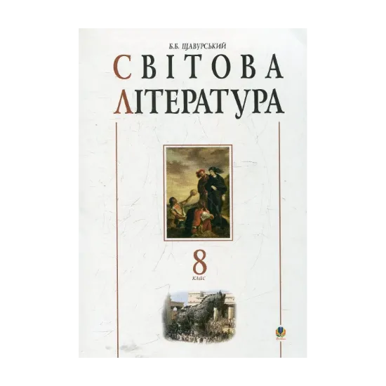 Зображення Світова література: 8 клас. Посібник-хрестоматія