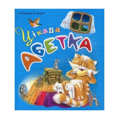 Зображення Цікава абетка