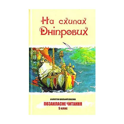 Зображення На схилах Дніпрових