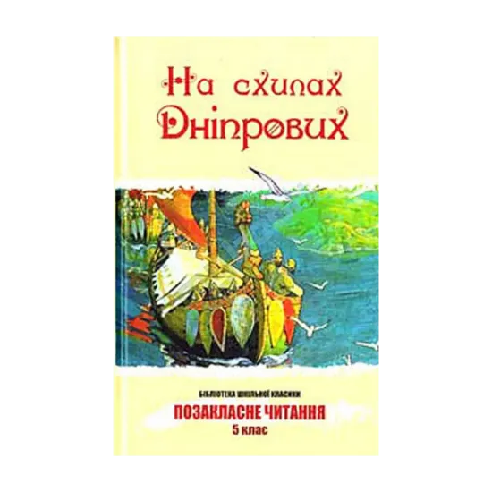 Зображення На схилах Дніпрових