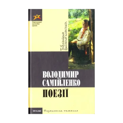 Зображення Володимир Самійленко. Поезiї