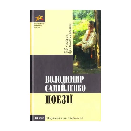 Зображення Володимир Самійленко. Поезiї