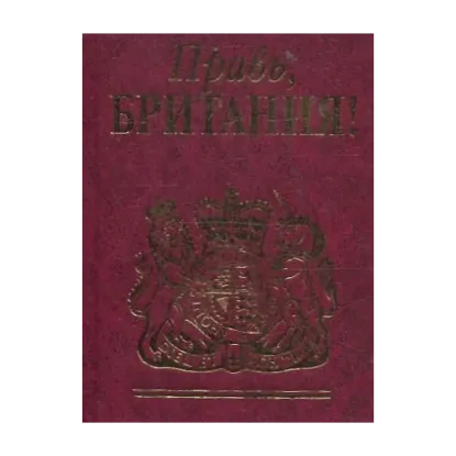 Зображення Правь, Британия!