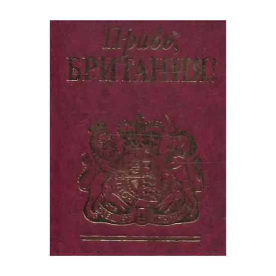 Зображення Правь, Британия!