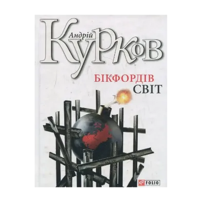 Зображення Бікфордів світ