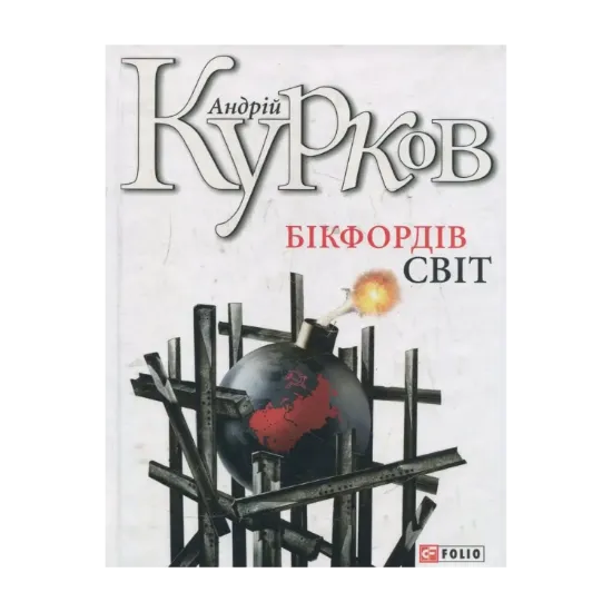 Зображення Бікфордів світ